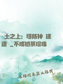 廢土之上：塔防神級建造師