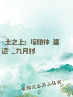 廢土之上：塔防神級建造師