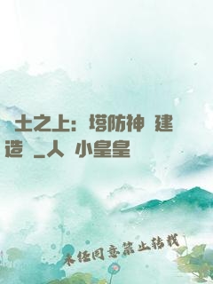 廢土之上：塔防神級建造師