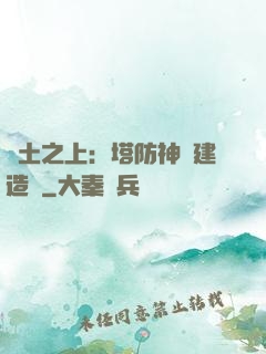 廢土之上：塔防神級建造師