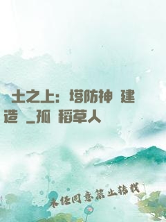 廢土之上：塔防神級建造師
