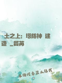 廢土之上：塔防神級建造師