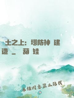 廢土之上：塔防神級建造師