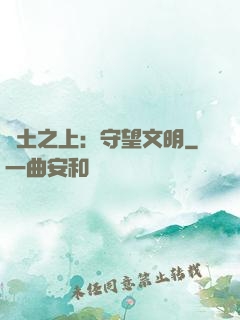 廢土之上：守望文明