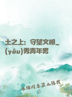 廢土之上：守望文明