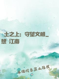 廢土之上：守望文明