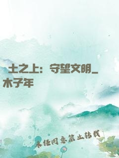 廢土之上：守望文明