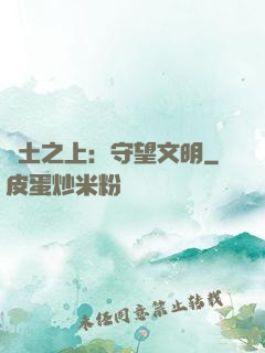 廢土之上：守望文明