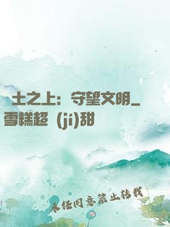 廢土之上：守望文明
