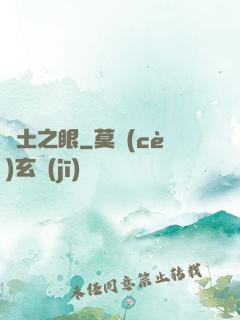 廢土之眼