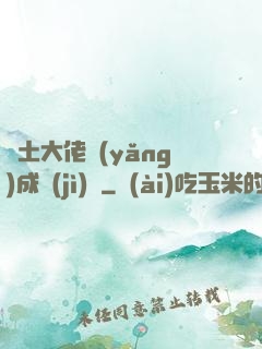 廢土大佬養(yǎng)成計(jì)劃