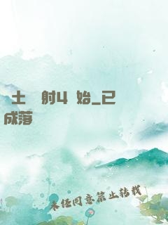廢土從輻射4開始