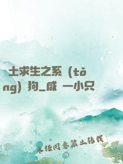 廢土求生之系統(tǒng)與狗