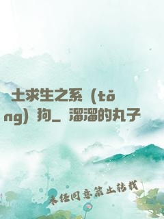 廢土求生之系統(tǒng)與狗