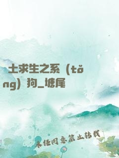 廢土求生之系統(tǒng)與狗
