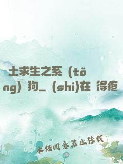 廢土求生之系統(tǒng)與狗