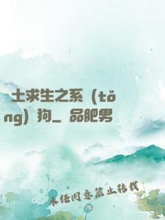 廢土求生之系統(tǒng)與狗