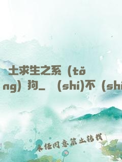 廢土求生之系統(tǒng)與狗