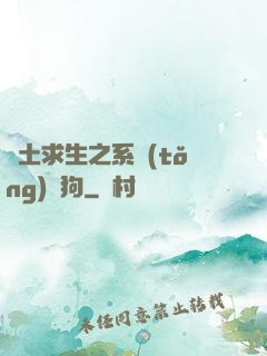 廢土求生之系統(tǒng)與狗