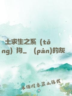 廢土求生之系統(tǒng)與狗