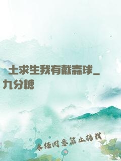 廢土求生我有戴森球