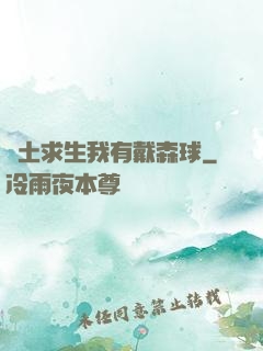 廢土求生我有戴森球