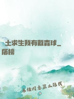 廢土求生我有戴森球
