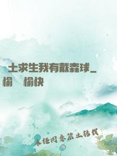 廢土求生我有戴森球