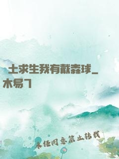 廢土求生我有戴森球