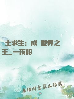 廢土求生：成為世界之王
