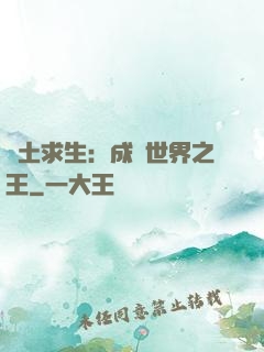 廢土求生：成為世界之王