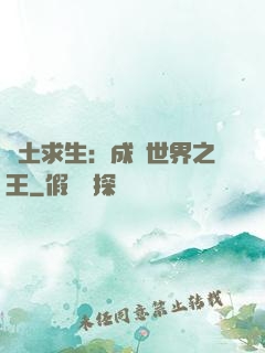 廢土求生：成為世界之王