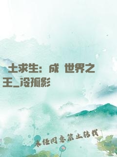 廢土求生：成為世界之王
