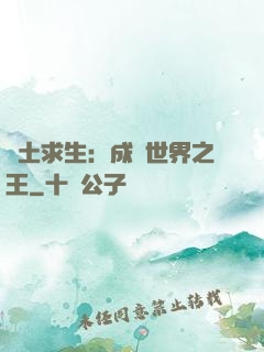 廢土求生：成為世界之王