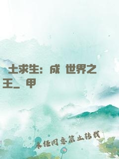 廢土求生：成為世界之王