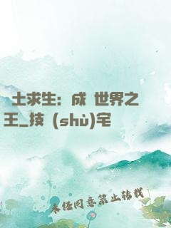 廢土求生：成為世界之王