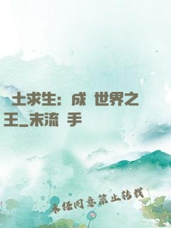 廢土求生：成為世界之王