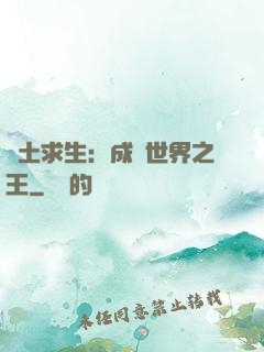 廢土求生：成為世界之王