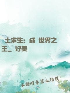 廢土求生：成為世界之王