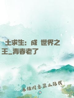 廢土求生：成為世界之王