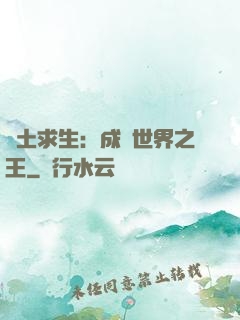 廢土求生：成為世界之王