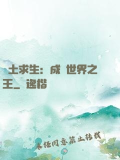 廢土求生：成為世界之王