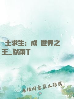 廢土求生：成為世界之王