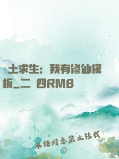 廢土求生：我有修仙模板