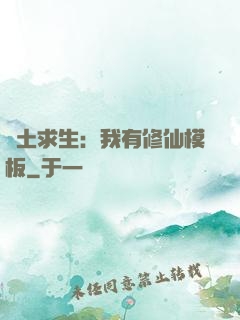 廢土求生：我有修仙模板
