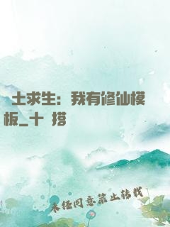 廢土求生：我有修仙模板