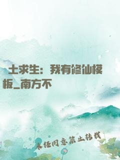 廢土求生：我有修仙模板