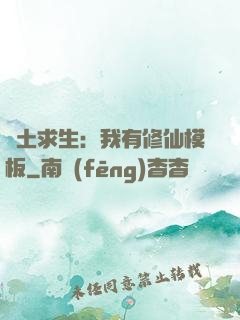 廢土求生：我有修仙模板