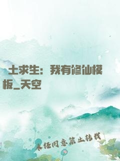 廢土求生：我有修仙模板
