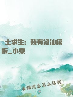 廢土求生：我有修仙模板